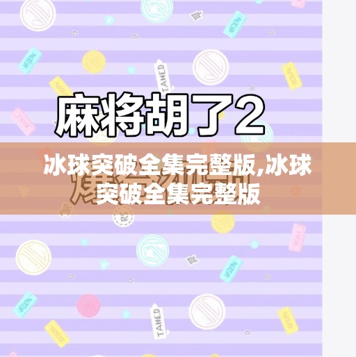 冰球突破全集完整版,冰球突破全集完整版 冰球突破全集完整版,冰球突破全集完整版