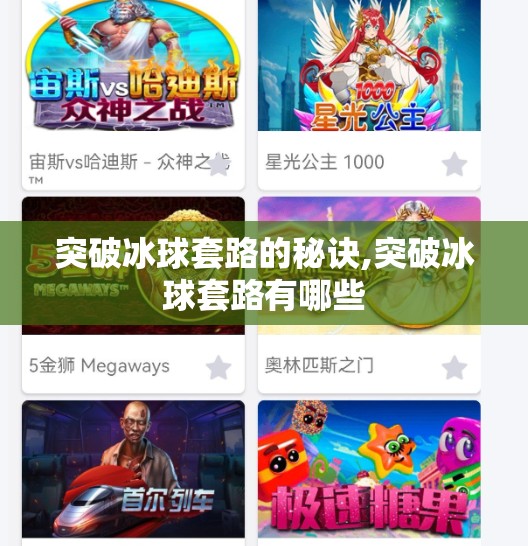 突破冰球套路的秘诀,突破冰球套路有哪些