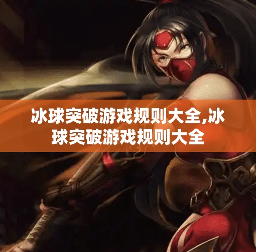 冰球突破游戏规则大全,冰球突破游戏规则大全