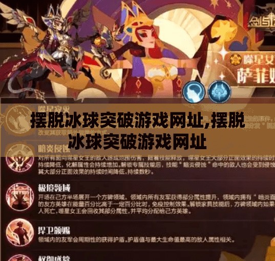 摆脱冰球突破游戏网址,摆脱冰球突破游戏网址