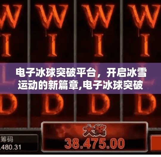 电子冰球突破平台，开启冰雪运动的新篇章,电子冰球突破平台是什么
