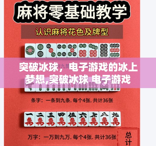 突破冰球，电子游戏的冰上梦想,突破冰球 电子游戏