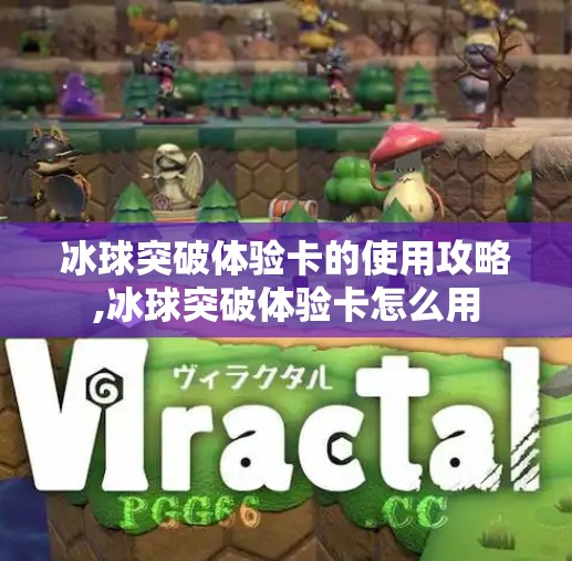 冰球突破体验卡的使用攻略,冰球突破体验卡怎么用