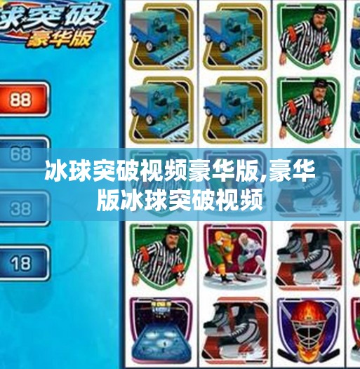 冰球突破视频豪华版,豪华版冰球突破视频