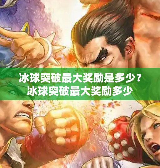 冰球突破最大奖励是多少？冰球突破最大奖励多少