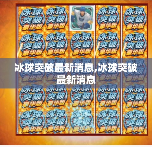 冰球突破最新消息,冰球突破最新消息