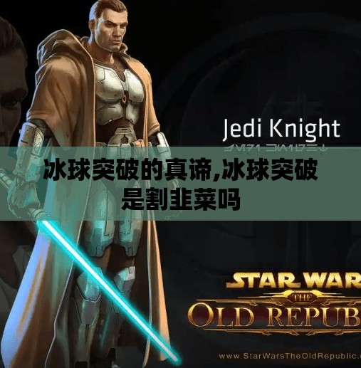 冰球突破的真谛,冰球突破是割韭菜吗 冰球突破的真谛,冰球突破是割韭菜吗