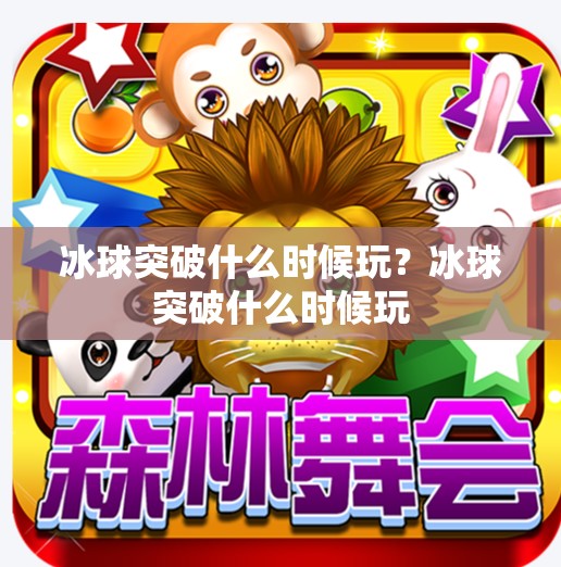 冰球突破什么时候玩？冰球突破什么时候玩