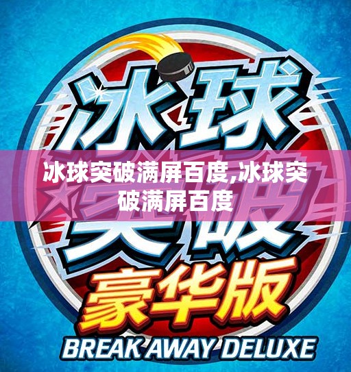 冰球突破满屏百度,冰球突破满屏百度