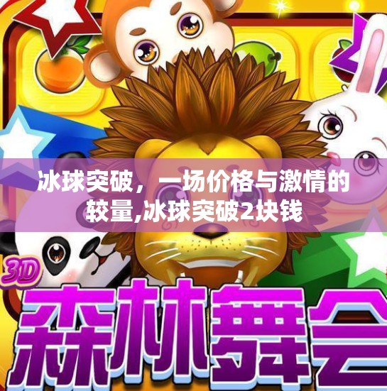 冰球突破，一场价格与激情的较量,冰球突破2块钱