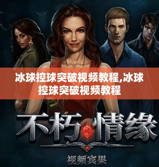 冰球控球突破视频教程,冰球控球突破视频教程 冰球控球突破视频教程,冰球控球突破视频教程