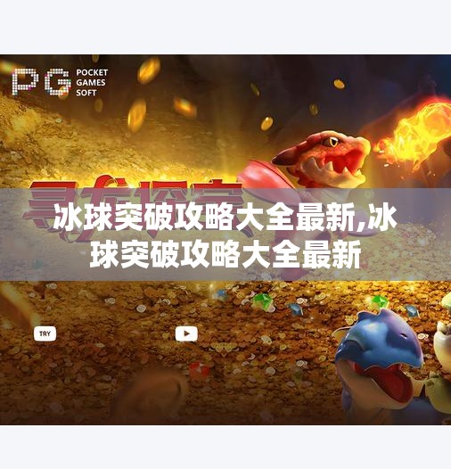 冰球突破攻略大全最新,冰球突破攻略大全最新