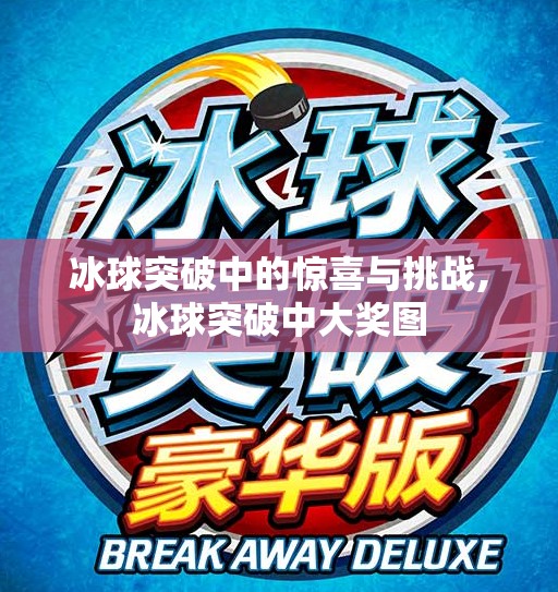 冰球突破中的惊喜与挑战,冰球突破中大奖图 冰球突破中的惊喜与挑战,冰球突破中大奖图