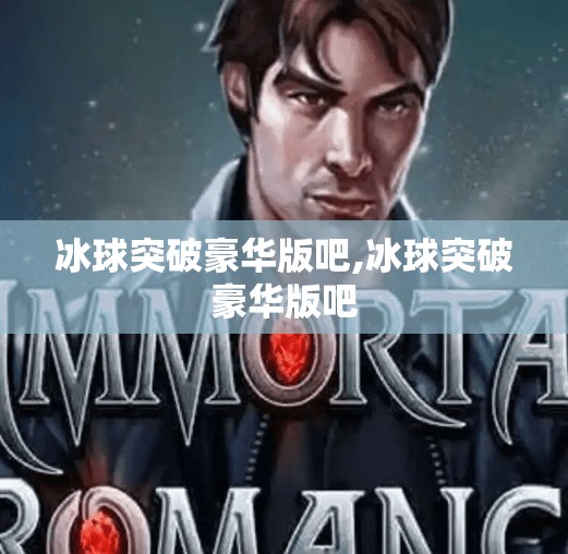 冰球突破豪华版吧,冰球突破豪华版吧