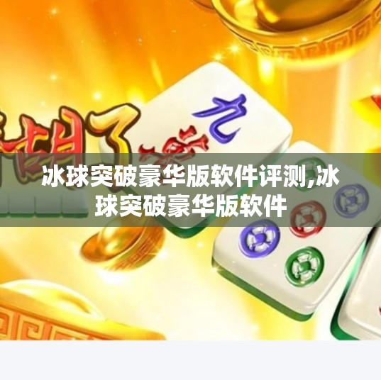 冰球突破豪华版软件评测,冰球突破豪华版软件