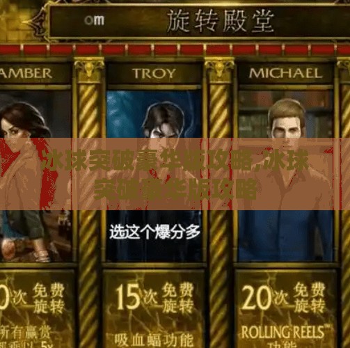 冰球突破豪华版攻略,冰球突破豪华版攻略