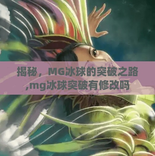 揭秘，MG冰球的突破之路,mg冰球突破有修改吗