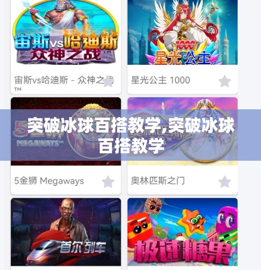 突破冰球百搭教学,突破冰球百搭教学