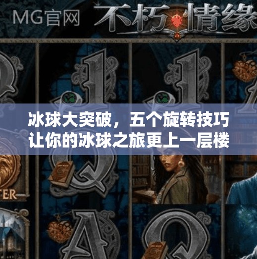 冰球大突破,五个旋转技巧让你的冰球之旅更上一层楼,冰球大突破5个旋转 冰球大突破,五个旋转技巧让你的冰球之旅更上一层楼,冰球大突破5个旋转