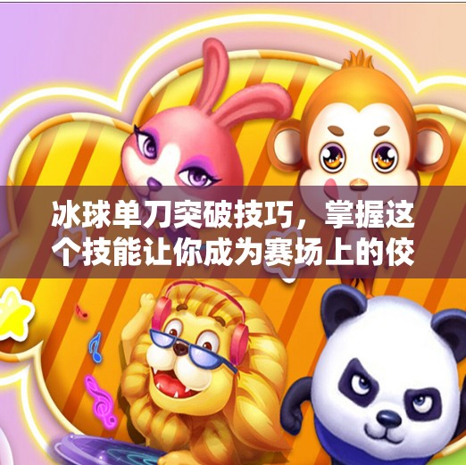 冰球单刀突破技巧，掌握这个技能让你成为赛场上的佼佼者,冰球单刀突破怎么打视频
