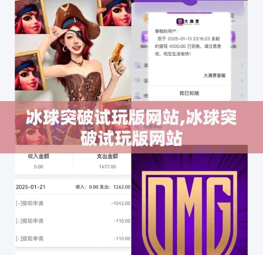 冰球突破试玩版网站,冰球突破试玩版网站