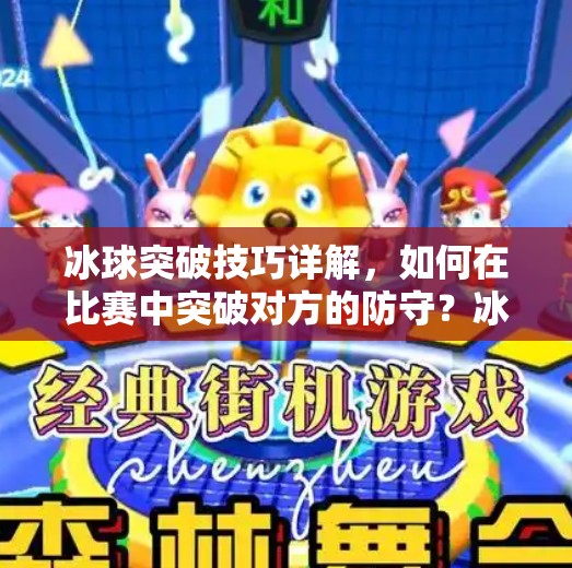 冰球突破技巧详解，如何在比赛中突破对方的防守？冰球突破可以破冰几排