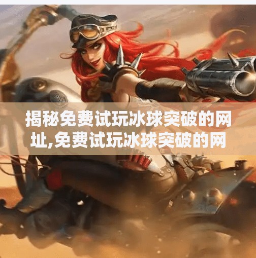 揭秘免费试玩冰球突破的网址,免费试玩冰球突破的网址