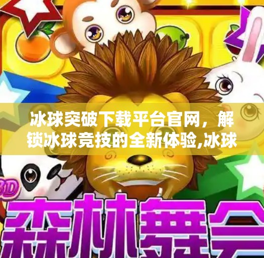 冰球突破下载平台官网，解锁冰球竞技的全新体验,冰球突破下载平台官网