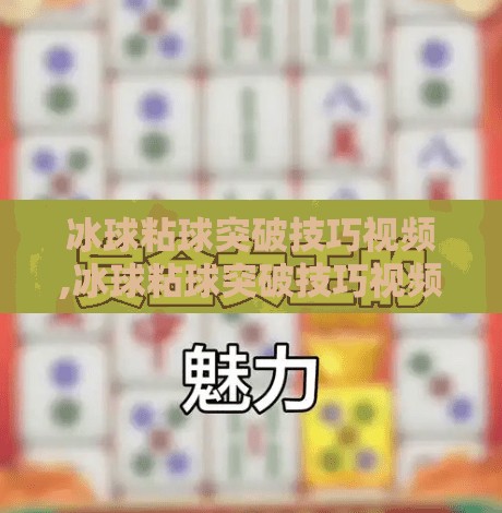 冰球粘球突破技巧视频,冰球粘球突破技巧视频