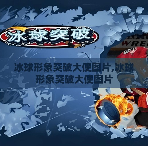 冰球形象突破大使图片,冰球形象突破大使图片