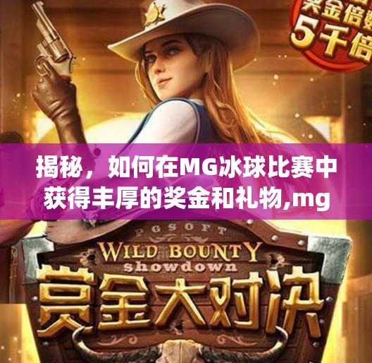 揭秘，如何在MG冰球比赛中获得丰厚的奖金和礼物,mg冰球突破送彩金