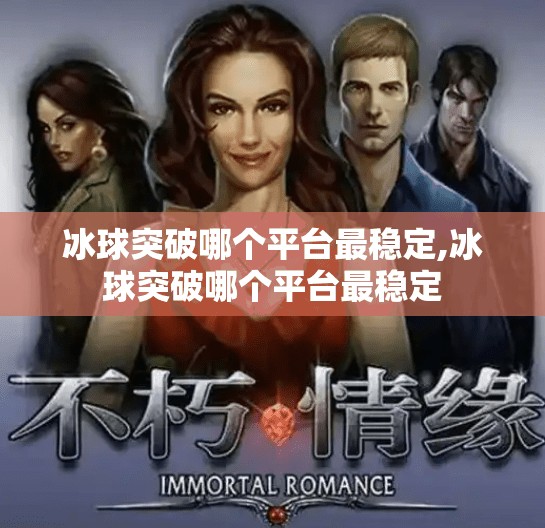 冰球突破哪个平台最稳定,冰球突破哪个平台最稳定