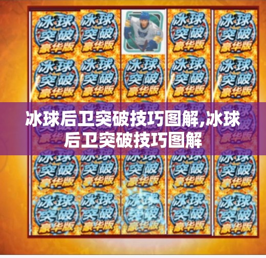 冰球后卫突破技巧图解,冰球后卫突破技巧图解