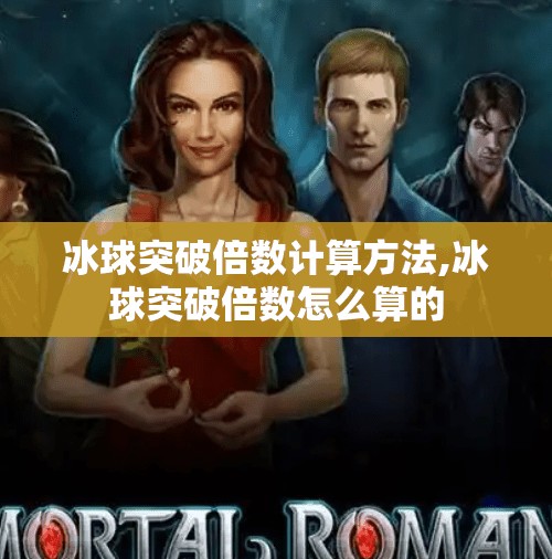 冰球突破倍数计算方法,冰球突破倍数怎么算的