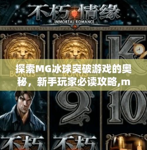 探索MG冰球突破游戏的奥秘，新手玩家必读攻略,mg冰球突破游戏怎么玩