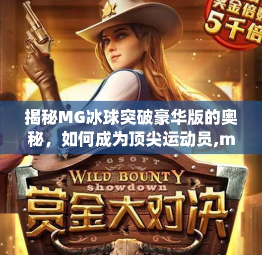 揭秘MG冰球突破豪华版的奥秘，如何成为顶尖运动员,mg冰球突破豪华版技巧