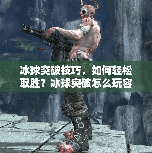 冰球突破技巧，如何轻松取胜？冰球突破怎么玩容易赢呢