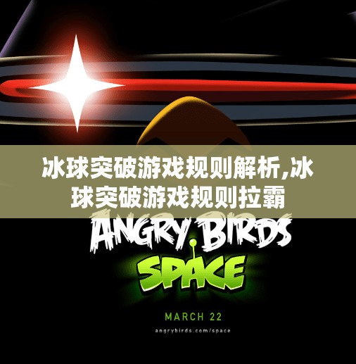 冰球突破游戏规则解析,冰球突破游戏规则拉霸