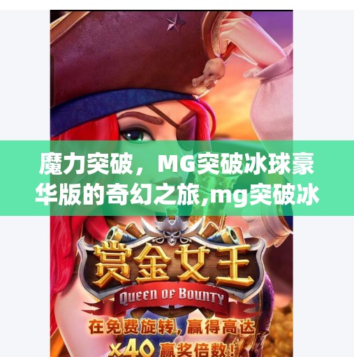 魔力突破，MG突破冰球豪华版的奇幻之旅,mg突破冰球豪华版