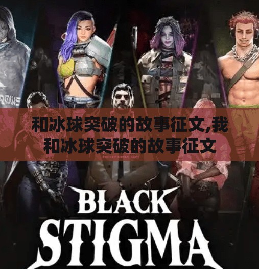 和冰球突破的故事征文,我和冰球突破的故事征文