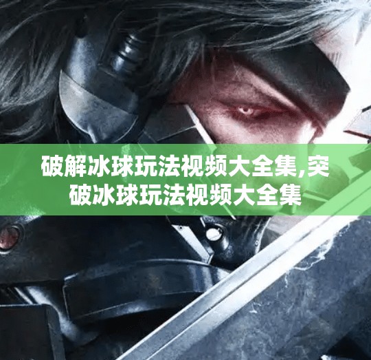 破解冰球玩法视频大全集,突破冰球玩法视频大全集 破解冰球玩法视频大全集,突破冰球玩法视频大全集