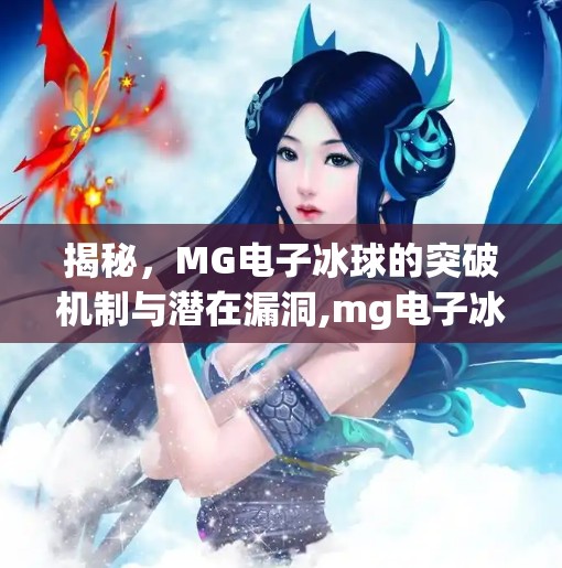揭秘,MG电子冰球的突破机制与潜在漏洞,mg电子冰球突破有没有漏洞 揭秘,MG电子冰球的突破机制与潜在漏洞,mg电子冰球突破有没有漏洞