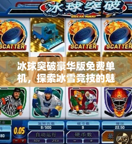 冰球突破豪华版免费单机,探索冰雪竞技的魅力,冰球突破豪华版免费单机 冰球突破豪华版免费单机,探索冰雪竞技的魅力,冰球突破豪华版免费单机
