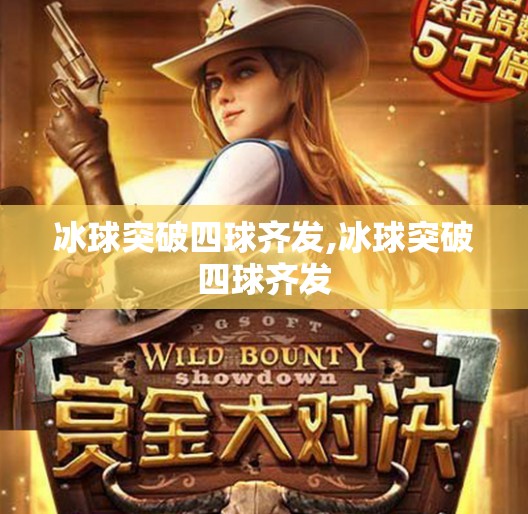 冰球突破四球齐发,冰球突破四球齐发 冰球突破四球齐发,冰球突破四球齐发
