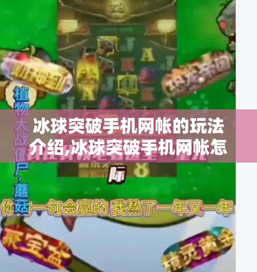 冰球突破手机网帐的玩法介绍,冰球突破手机网帐怎么玩