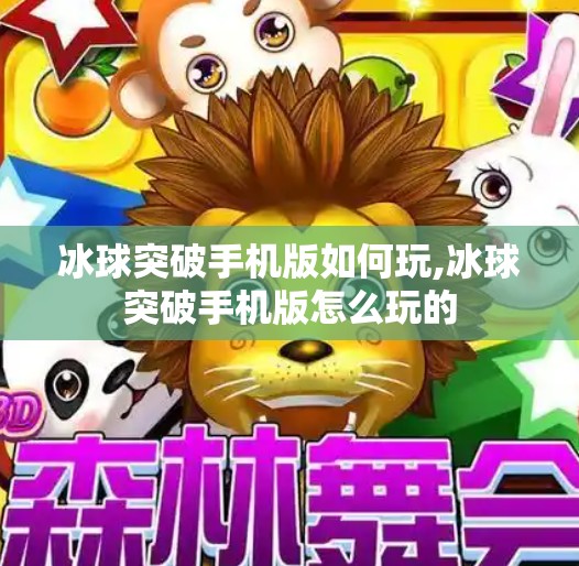 冰球突破手机版如何玩,冰球突破手机版怎么玩的