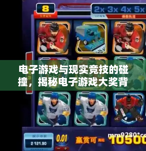 电子游戏与现实竞技的碰撞，揭秘电子游戏大奖背后的创新故事,电子游戏突破冰球大奖