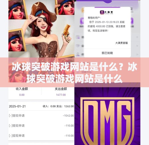 冰球突破游戏网站是什么？冰球突破游戏网站是什么