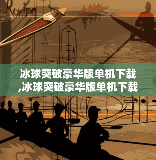 冰球突破豪华版单机下载,冰球突破豪华版单机下载