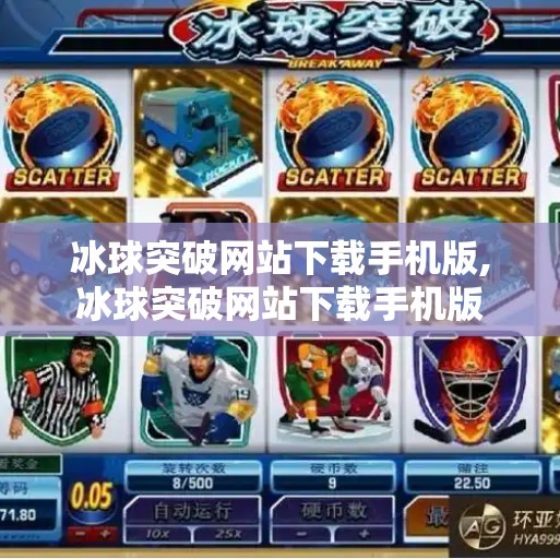 冰球突破网站下载手机版,冰球突破网站下载手机版